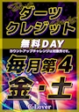 ピックアップニュース 毎月第4金土はダーツクレジット無料DAY！