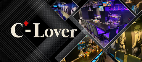 C-Lover・シーラバー - 関内・桜木町のガールズバー