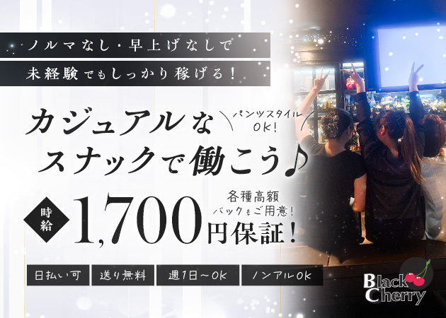 明石スナック・Blackcherryの求人