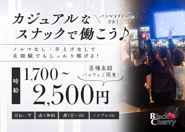 明石スナック・Blackcherryの求人