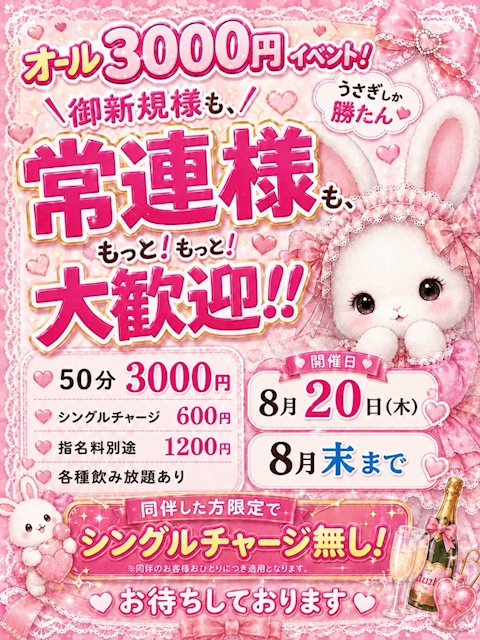 ピックアップニュース 8月末まで❤️‍🔥ALL♡TIME3000円イベント