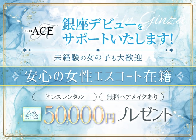 CLUB ACE 職種:◇フロアレディ
◆エスコートレディ