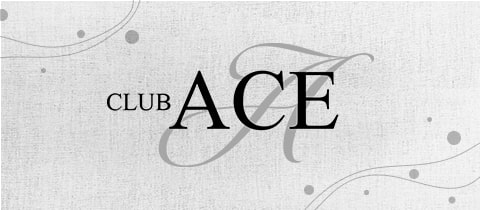 CLUB ACE・エース - 銀座のキャバクラ