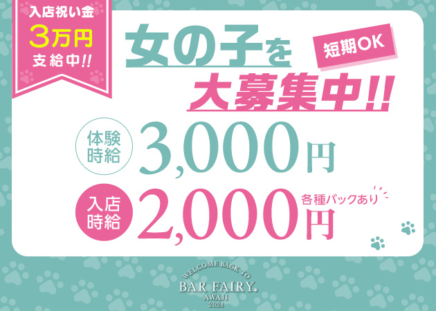 ポケパラ体入 BAR FAIRY　-淡路店-・フェアリー アワジテン - 淡路のガールズバースタッフ募集
