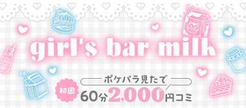 girl's bar milk・ミルク - 神田のガールズバー