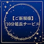 ピックアップニュース 【ご新規様】10分延長サービス！60分→70分