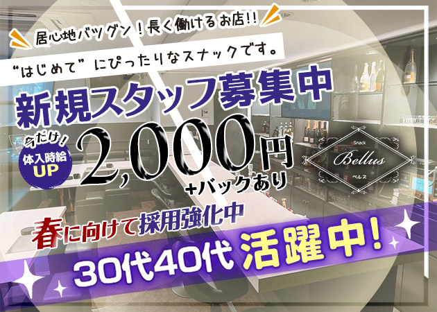 福島市スナック・Bellusの求人