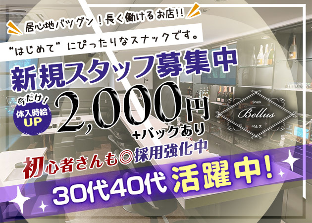 福島市スナック・Bellusの求人