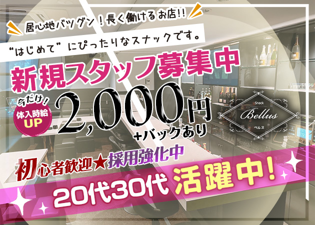 福島市スナック・Bellusの求人