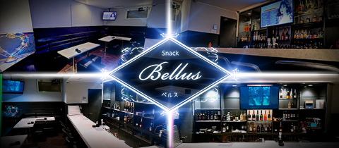 Bellus・ベルス - 福島市のスナック