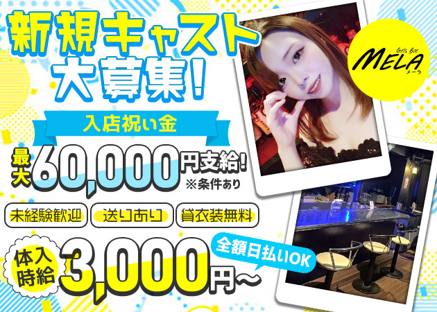 ポケパラ体入 Girl's Bar MELA・ガールズバーメーラ - 南行徳のガールズバースタッフ募集