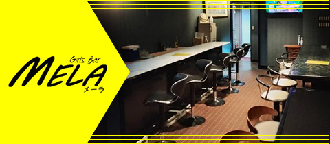 Girl's Bar MELA・ガールズバーメーラ - 南行徳のガールズバー