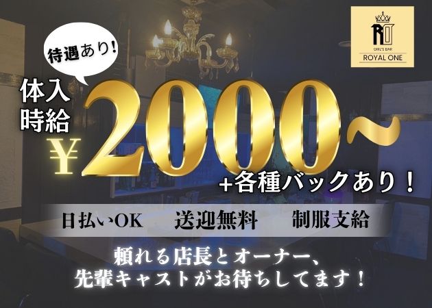 ポケパラ体入 ROYAL ONE・ロイヤルワン - 新潟駅前のガールズバースタッフ募集