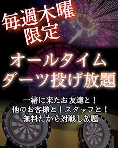 木曜日限定イベント★All Timeダーツ投げ放題🎯