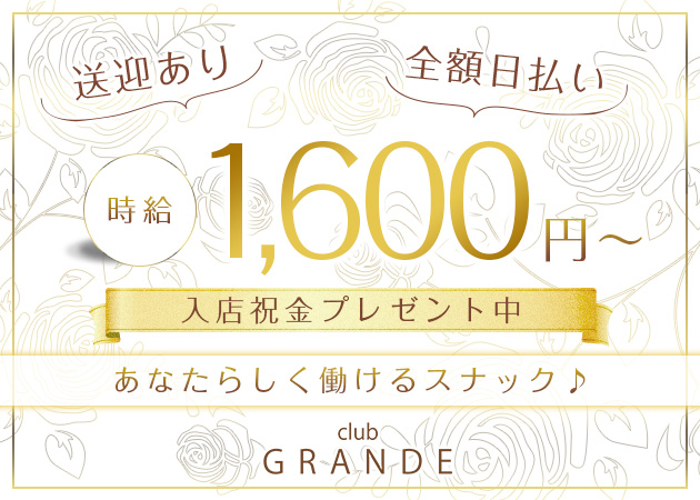Club GRANDE 職種：フロアレディ