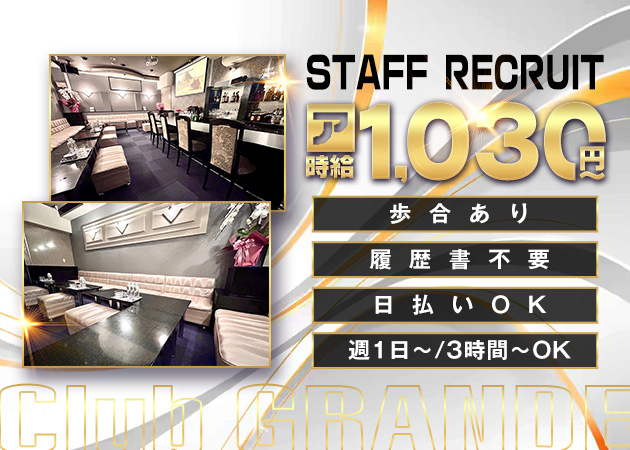 青森市のスナック求人/アルバイト情報「Club GRANDE」