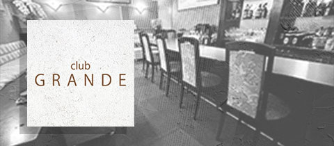 Club GRANDE・グランデ - 青森市のスナック
