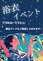 ピックアップニュース 浴衣イベント★7/10・7/11★