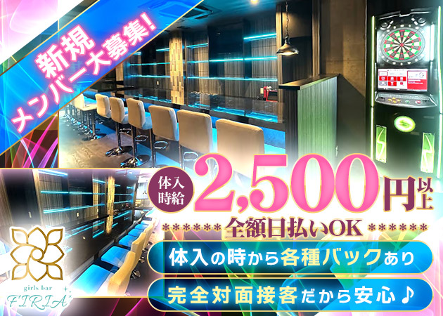 Girls Bar FIRIA 職種：カウンターレディ