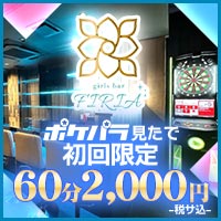 店舗写真 Girls Bar FIRIA・フィリア - 武蔵新城のガールズバー