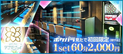 Girls Bar FIRIA・フィリア - 武蔵新城のガールズバー