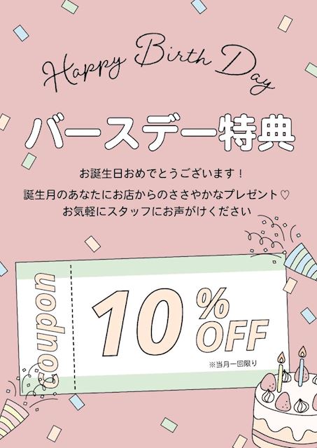 バースデー特典