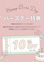 ピックアップニュース ☆バースデー特典☆誕生月は10%OFF!!(要申告)