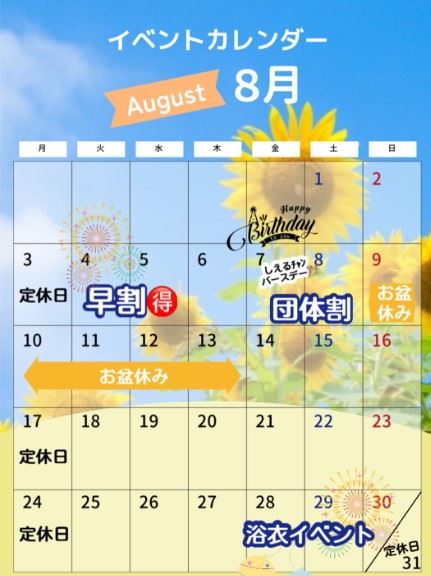 ピックアップニュース 8月イベントカレンダー
