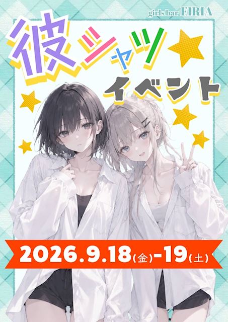 ピックアップニュース 9/18(金)・9/19(土)☆彼シャツEVENT