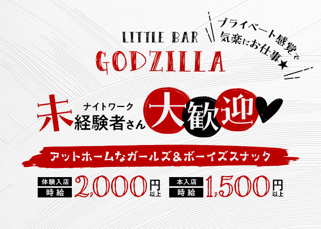 ポケパラ体入 LITTLE BAR GODZILLA・リトルバーゴジラ - JR宇都宮のパブ/スナック女性キャスト募集