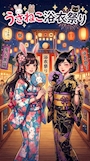 ピックアップニュース うさねこ浴衣祭り🧡👘