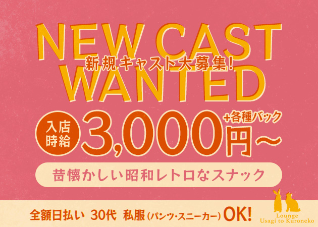 名古屋 錦スナック・Snack Bar 兎&黒猫の求人