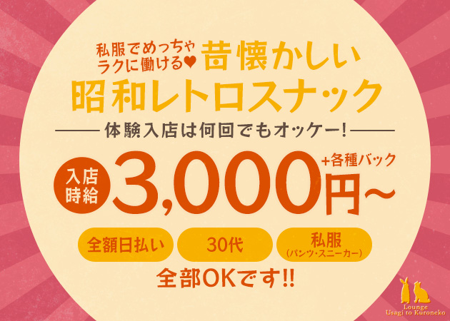 名古屋 錦スナック・Snack Bar 兎&黒猫の求人