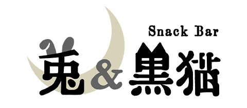 Snack Bar 兎&黒猫・うさぎとくろねこ - 名古屋 錦のスナック