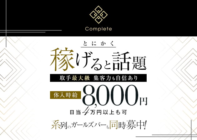 Complete 職種：フロアレディ