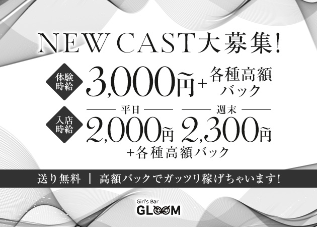 刈谷ガールズバー・Girl's Bar GLOOMの求人