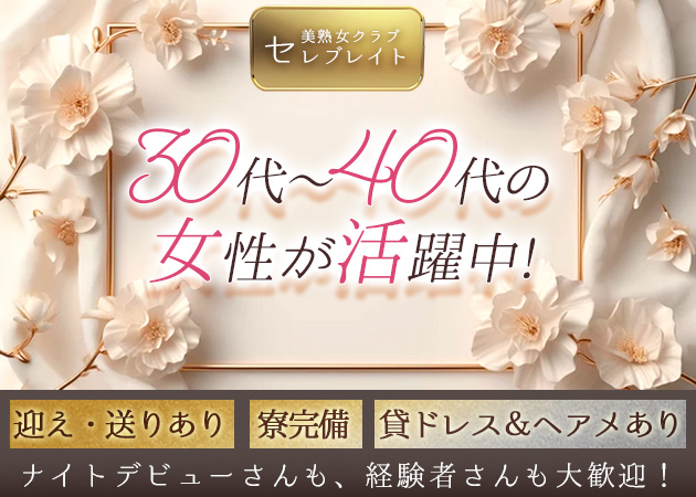蒲田東口熟女パブ/熟女キャバクラ・美熟女クラブ セレブレイトの求人