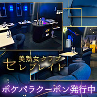 店舗写真 美熟女クラブ セレブレイト・セレブレイト - 蒲田東口の熟女パブ/熟女キャバクラ