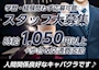 ピックアップニュース 【スタッフ求人Wワーク歓迎】時給1,050円以上+歩合＆交通費支給