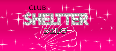 CLUB SHELTTER・シェルター - 青森市のキャバクラ