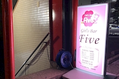 Five・ファイブ - 松戸のガールズバー 店舗写真