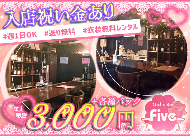 ポケパラ体入 Five・ファイブ - 松戸のガールズバースタッフ募集