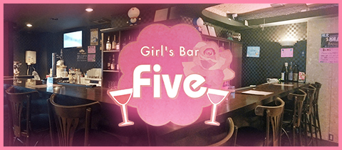 Five・ファイブ - 松戸のガールズバー