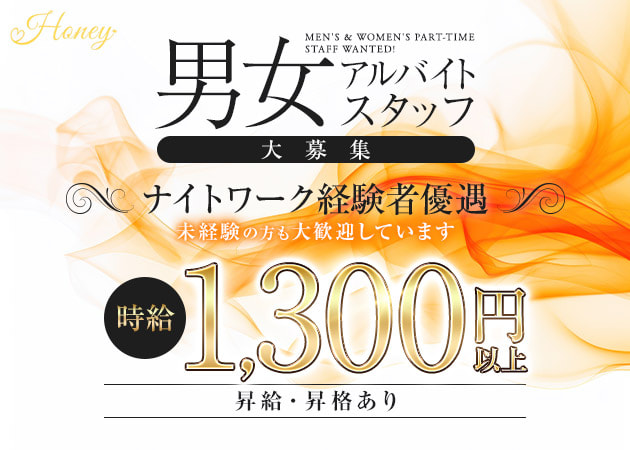 境町のパブ/スナック求人/アルバイト情報「Honey」