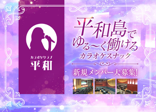カラオケクラブ平和 職種：フロアレディ