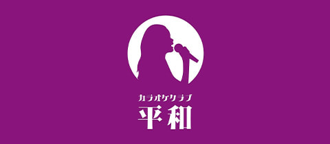 カラオケクラブ平和・カラオケクラブヘイワ - 平和島のパブ/スナック