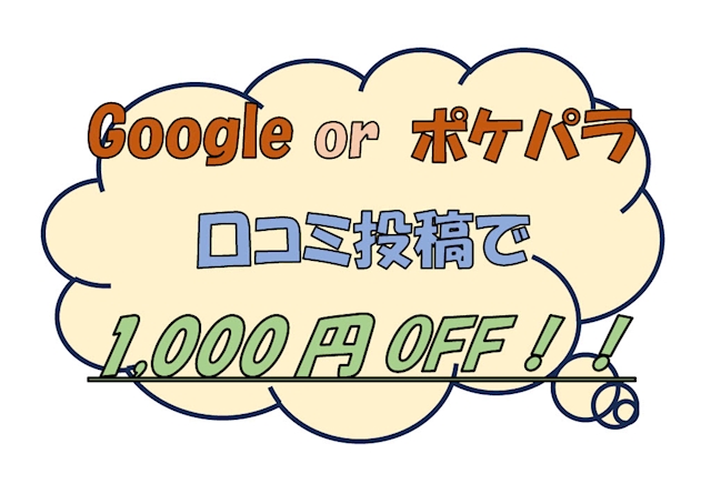 ピックアップニュース 口コミ投稿で1,000円割引!