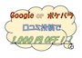 ピックアップニュース 口コミ投稿で1,000円割引！