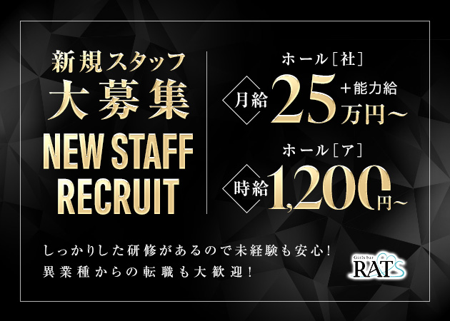 名古屋 黒川のガールズバー求人/アルバイト情報「RATS」