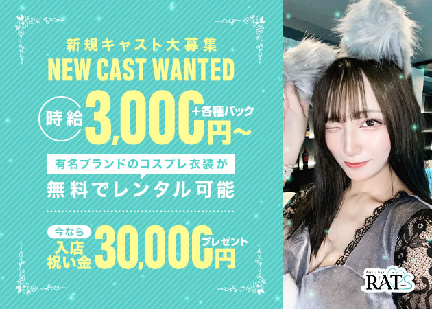 名古屋 黒川ガールズバー・RATSの求人
